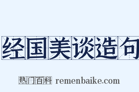 经国美谈造句是什么意思的图片